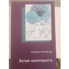 Кацярына Янчэўская. Белае шматкропье.  С рубля без МЦ
