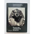Набор открыток 16 штук  искусство древнего Египта 1989  СССР