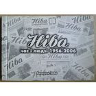 Ніва. Час і людзі 1956-2006