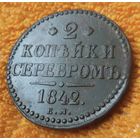 2 копейки серебром 1842 года.