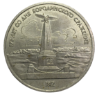 СССР 1 рубль, 1987 - Бородино, обелиск