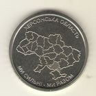 10 гривен 2026 г. Херсонская область. Мешковая.