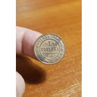 Россия, 1 копейка 1899 год, СПБ (3), (Н II), Биткин #304