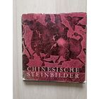 Китайские каменные изображения. Chinesische Steinbilder   Abe Capek