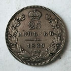 25 копеек. 1839 год. СПБ. НГ. XF