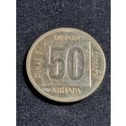 Югославия 50 динаров 1988