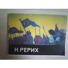 Художник Н. Рерих. Набор 8 из 12 открыток.