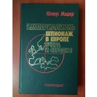 Юлиус Мадер. ИМПЕРИАЛИЗМ: ШПИОНАЖ В ЕВРОПЕ ВЧЕРА И СЕГОДНЯ.