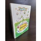 Туве Янссон  В счастливой долине муми-троллей