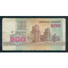 Беларусь, 200 рублей 1992 год, серия АР
