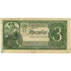3 рубля 1938 год. СССР,