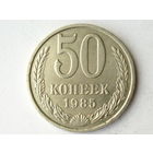 50 копеек 1985 #1