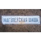 Табличка, шидьда адресная Могилевская