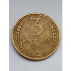 СССР 3 копейки 1940 г.