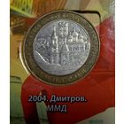 10 рублей Дмитров