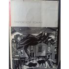 Плутовской роман (Библиотека всемирной литературы )