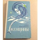 Л.Вакуловская. "Женщины"