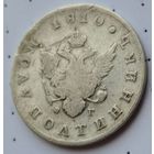 Монета полуполтинник 1810 года, оригинал