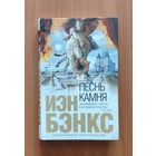 Иэн Бэнкс. Песнь камня Серия Интеллектуальный бестселлер