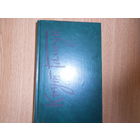 Гамсун Кнут. Избранные произведения в двух томах.