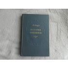Лауэ М. История физики. Высококачественное издание с портретом и в тисненном переплете. М. Гос. Изд-во технико-теоретической лит-ры. 1956г.