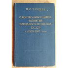 Хрущев Н. С. О Контрольных цифрах развития Народного Хозяйства СССР на 1959-1969 годы. Доклад на внеочередном 21 съезде КПСС 27 января 1959 г.