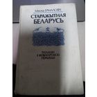 Ермаловіч М. Старажытная Беларусь. Полацкі і Новагародскі перыяды. 1990 г. На беларускай мове. Древняя Беларусь. Полоцкий и Новогородский периоды. Н. Ермолович. На белорусском языке.