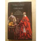 Сен-Мар А.Совиньи