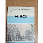 У.Сыракомля"МIНСК"\8