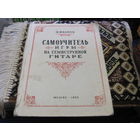 М. Иванов. Самоучитель игры на семиструнной гитаре. 1950 г.