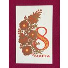 8 Марта! Губанов 1973 г.