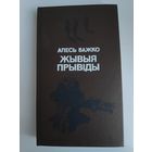 Алесь Бажко. Жывыя прывіды.