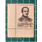 СССР 1964 Портрет М.Ю. Лермонтова в мундире Тенгинского полка**. Из серии 150 лет со дня рождения М.Ю. Лермонтова. 499
