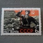 СССР 1963. Великая отечественная война. К 20-летию Курской битвы. Марка из серии