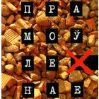 Самовывоз!!! Прамоўленае. Почтой не высылаю.