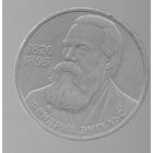 Союз Советских Социалистических Республик. 1 рубль 1985. ФРИДРИХ ЭНГЕЛЬС