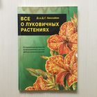 Все о луковичных растениях. Д.Г. Хессайон. (пер. с англ.)