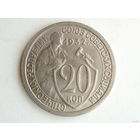 20 копеек 1932 #A