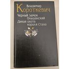 Черный замок Ольшанский В.Короткевич