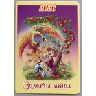 Сказка "Залаты птах". Календарик, глянец, 2026