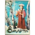 Стереооткрытка. 8 Марта. По мотивам фильмов А. Роу. 1985