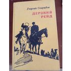Георгий Свиридов "Дерзкий рейд"