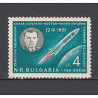 Космос. Гагарин. Болгария. 1961. 1 марка. Michel N 1261 (7,0 е).