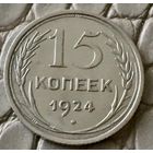 15 копеек 1924 года.