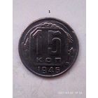 15 копеек 1946 г. Распродажа.