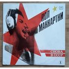 Пол Маккартни - Снова В СССР