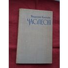 Уладзімір Калеснік - Час і песні: літаратурныя нарысы і партрэты. 1962 г.