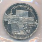 5 рублей 1990 г. Матенадаран (заводская упаковка) _состояние Proof