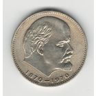 СССР 1 рубль 1970 года. 100 лет со дня рождения В.И. Ленина. Состояние XF!