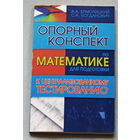 Опорный конспект по математике для подготовки к централизованному тестированию.